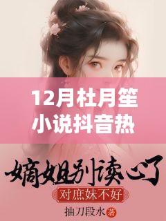 杜月笙抖音热门小说，揭秘十二月风云故事