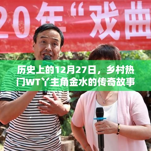 金水传奇，乡村主角的传奇故事在这一天揭晓