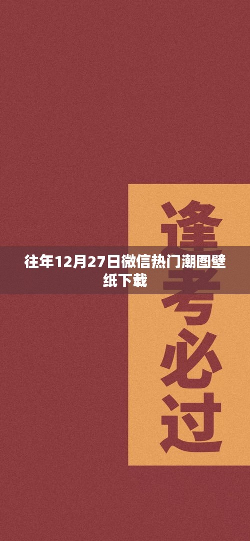 微信热门潮图壁纸下载盘点，历年精选，总有一款适合你