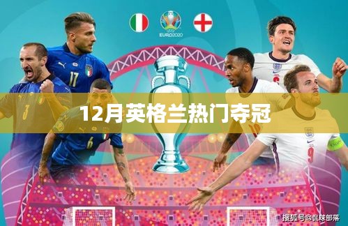 英格兰12月夺冠热潮涌动