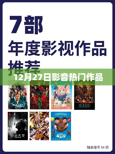 12月27日影音圈大热作品盘点