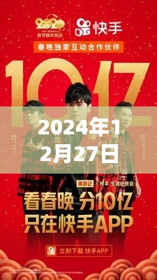 快手热门回顾，揭秘2024年12月27日热门视频趋势