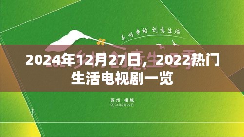 『2022热门生活剧回顾，2024年必看电视剧一览』