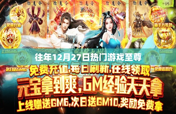 往年12月27日热门游戏盘点