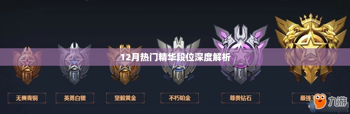 12月热门段位深度解析，精华解读