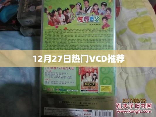 精选VCD榜单，年末热门推荐