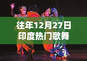 印度往年12月27日歌舞盛宴回顾