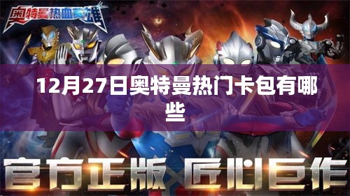 奥特曼热门卡包大盘点，12月27日必览榜单！