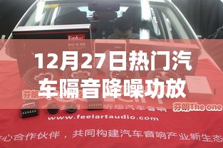 汽车隔音降噪功放引领潮流，升级音响首选！