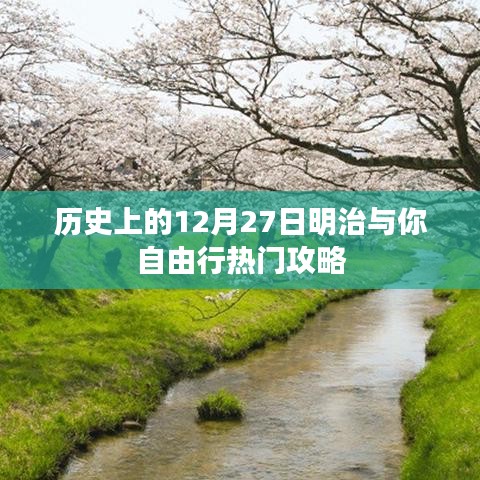 明治历史中的12月27日，自由行热门攻略概览