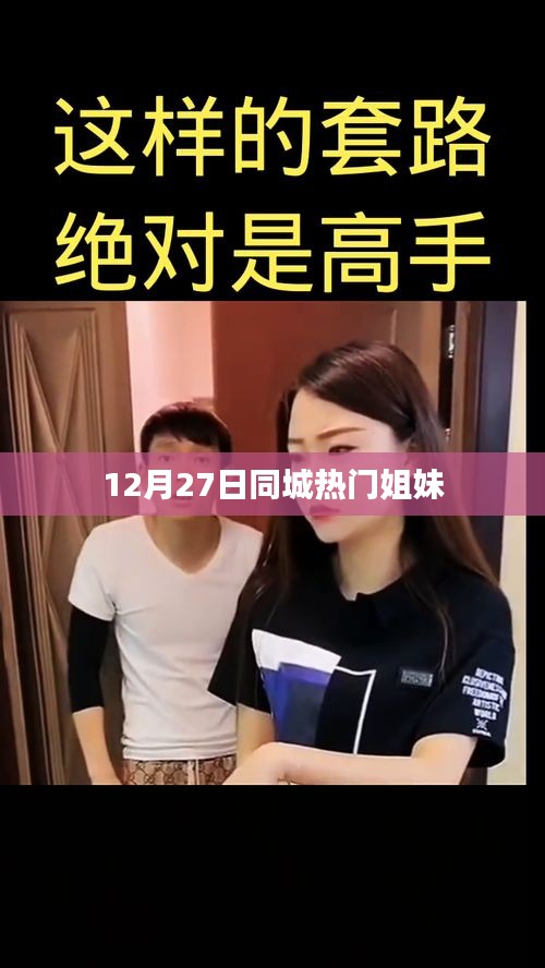 12月27日同城热门姐妹狂欢派对