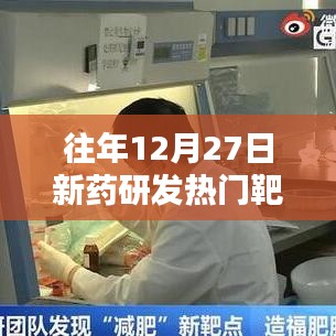 新药研发热门靶点历年解析，聚焦往年12月27日数据