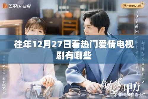 往年12月27日热门爱情剧盘点