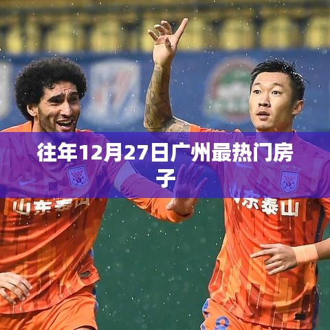 广州历年年末抢房热潮，最热门房源盘点
