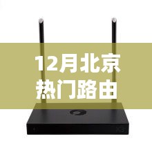 北京十二月热门路由器厂家地址及联系方式