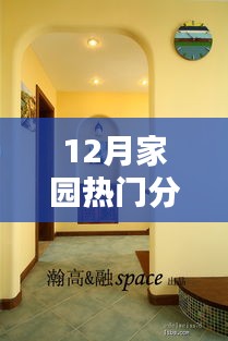 家园热门分享揭秘