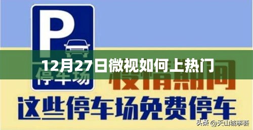微视热门攻略，如何提升视频曝光率？