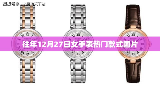 女手表热门款式图片大赏，历年12月27日精选款