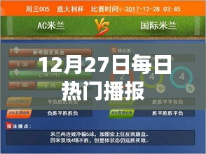 12月27日热门新闻播报时刻