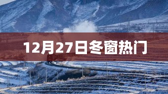 冬窗转会市场热门事件揭秘