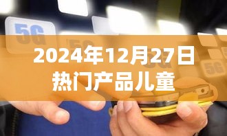 儿童热门产品盘点，聚焦2024年圣诞季