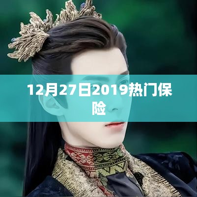 保险热点，2019年年末热门保险大盘点