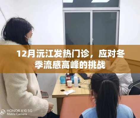 沅江发热门诊应对冬季流感高峰挑战