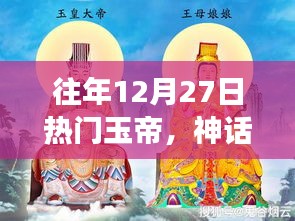 12月27日热门玉帝，神话、传统与文化的交融盛典