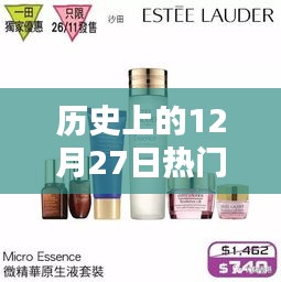 历史上的护发产品热门排行榜，12月27日回顾
