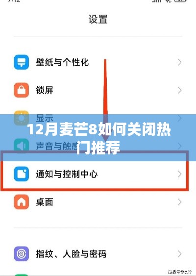 麦芒8关闭热门推荐方法解析