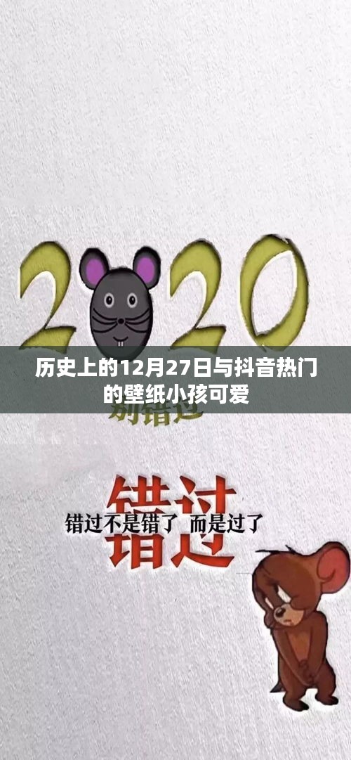 历史上的12月27日与抖音热门可爱壁纸小孩回顾