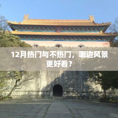 12月热门与冷门景点对比，哪边风景更迷人？