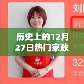 历史上的家政热潮，12月27日热门家政推荐