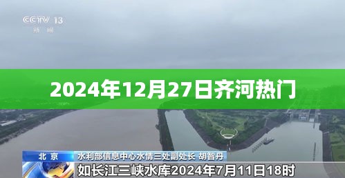 齐河地区2024年12月27日热点聚焦