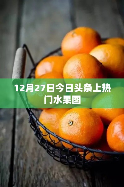 热门水果图在今日头条上亮相，12月27日抢先看！