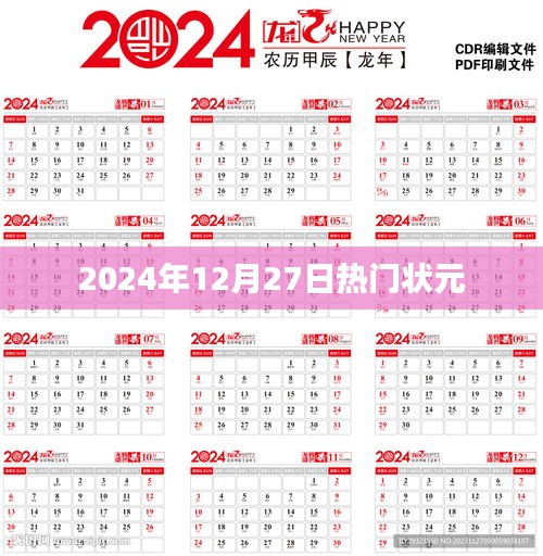 热门状元风采，聚焦2024年12月27日盛况。