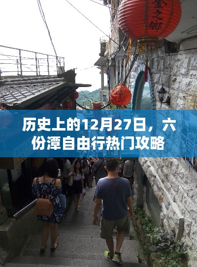 12月27日六份潭自由行攻略，畅游历史名胜的绝佳选择