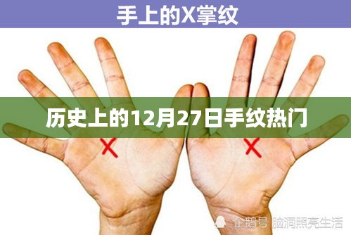 手纹热门背后的历史日期揭秘