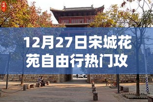 宋城花苑自由行指南，热门攻略揭秘