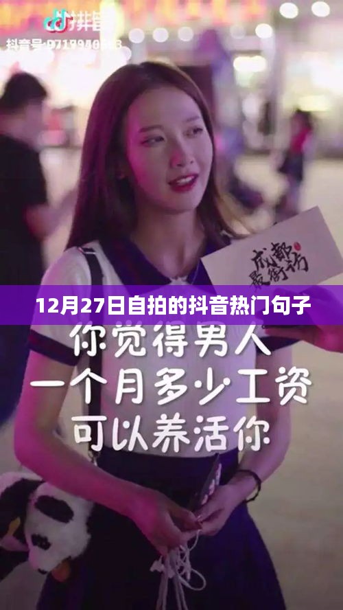 抖音自拍热门句子盘点，12月27日精选短语