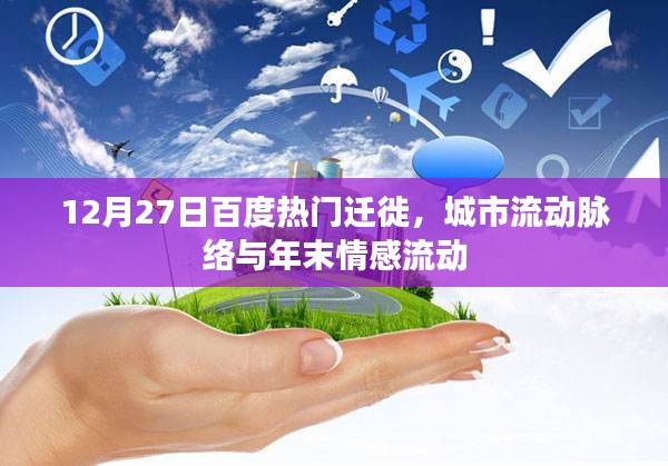 百度热门迁徙背后的城市流动脉络与年末情感流动