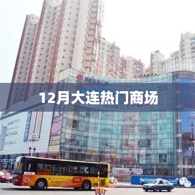 大连十二月热门购物中心