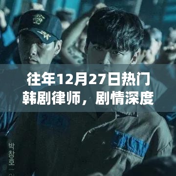 深度解析韩剧律师剧情与角色魅力探寻