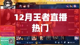 王者直播风潮，12月热门游戏直播盘点