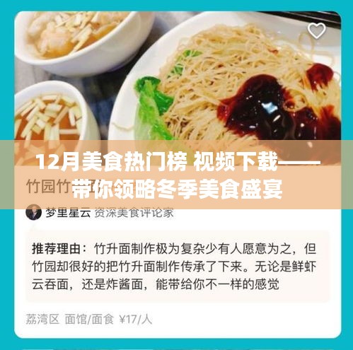 冬季美食盛宴视频下载，热门美食榜单揭晓