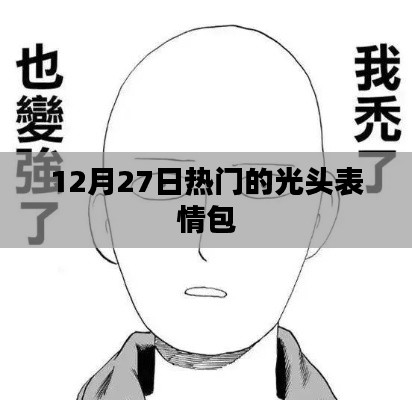 12月27日热门光头表情包，搞笑来袭！