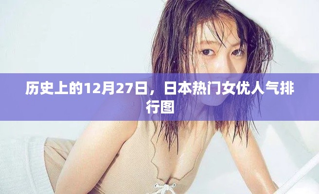 日本女优人气排行图揭秘，历史12月27日盘点
