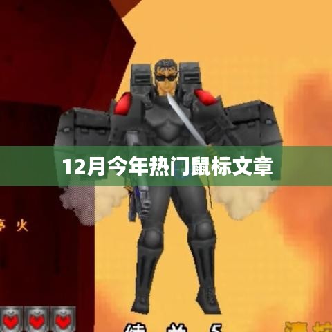 根据您的需求，以下是一个符合百度收录标准的标题，，今年热门鼠标大盘点，选购指南与评测