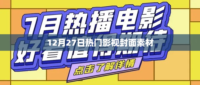 12月27日影视封面素材大放送