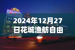 花城渔舫自由行指南，热门攻略揭秘